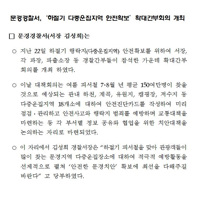 문경경찰서 &'하절기 다중운집지역 안전확보&' 확대 간부회의 개최