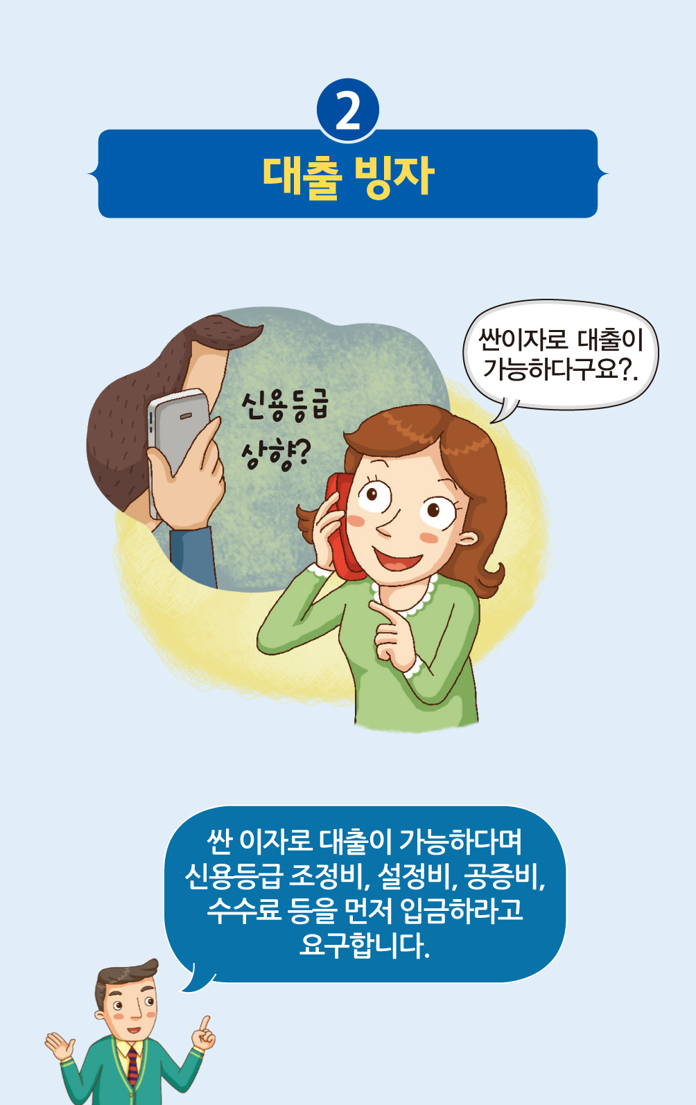 전화금융사기수법 4가지- 대출빙자