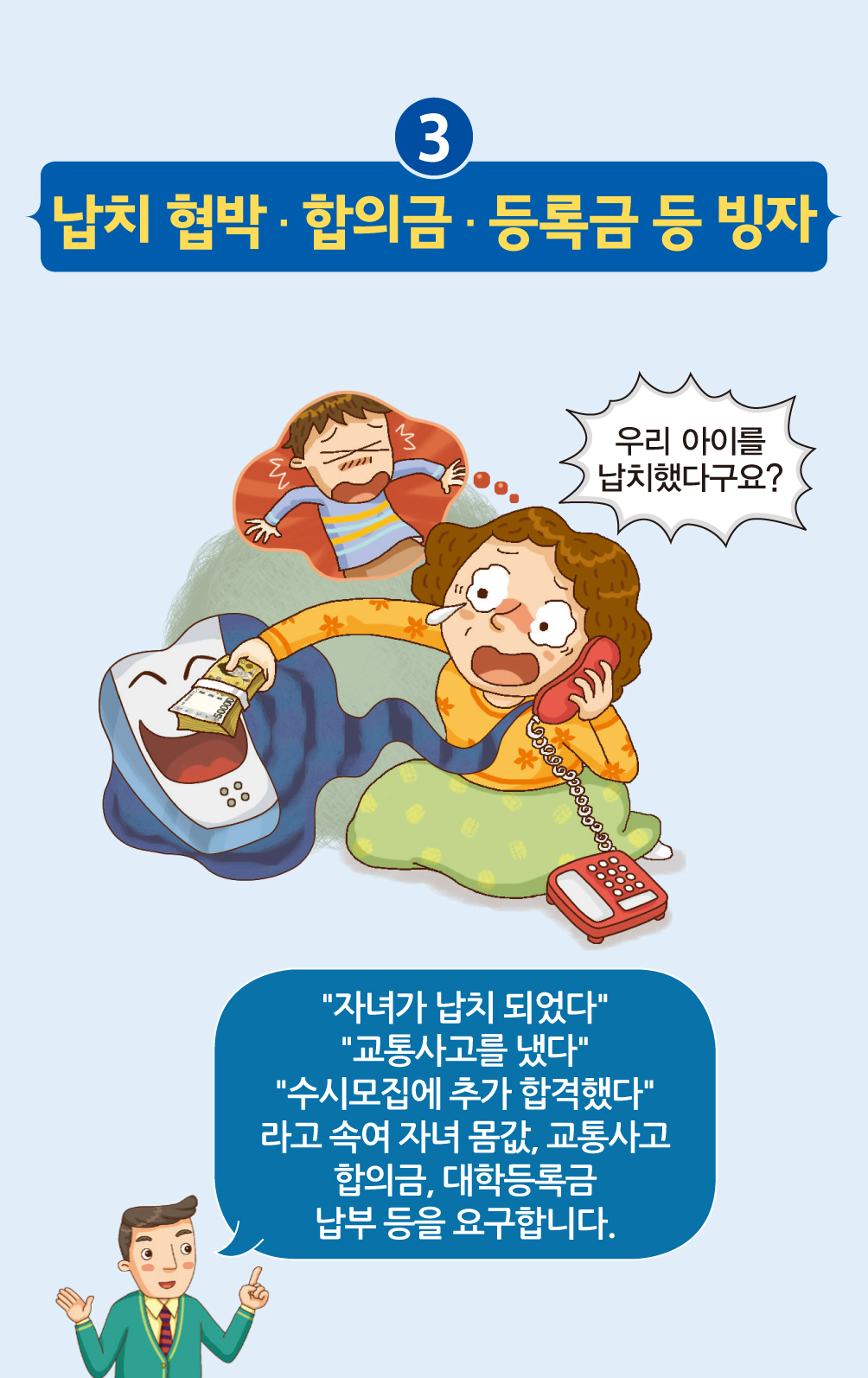 전화금융사기수법 4가지- 납치 합벽.합의금.등록금 등 빙자