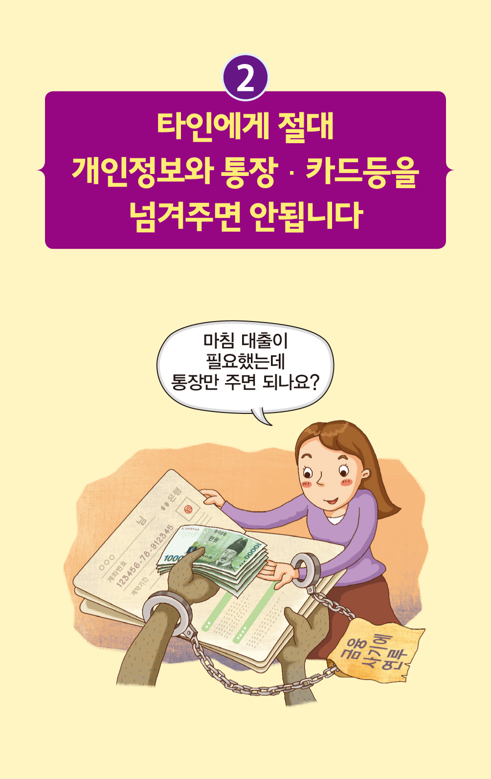 피해예방 팁 - 타인에게 절대 개인정보와 통장.카드등을 넘겨주면 안됩니다.