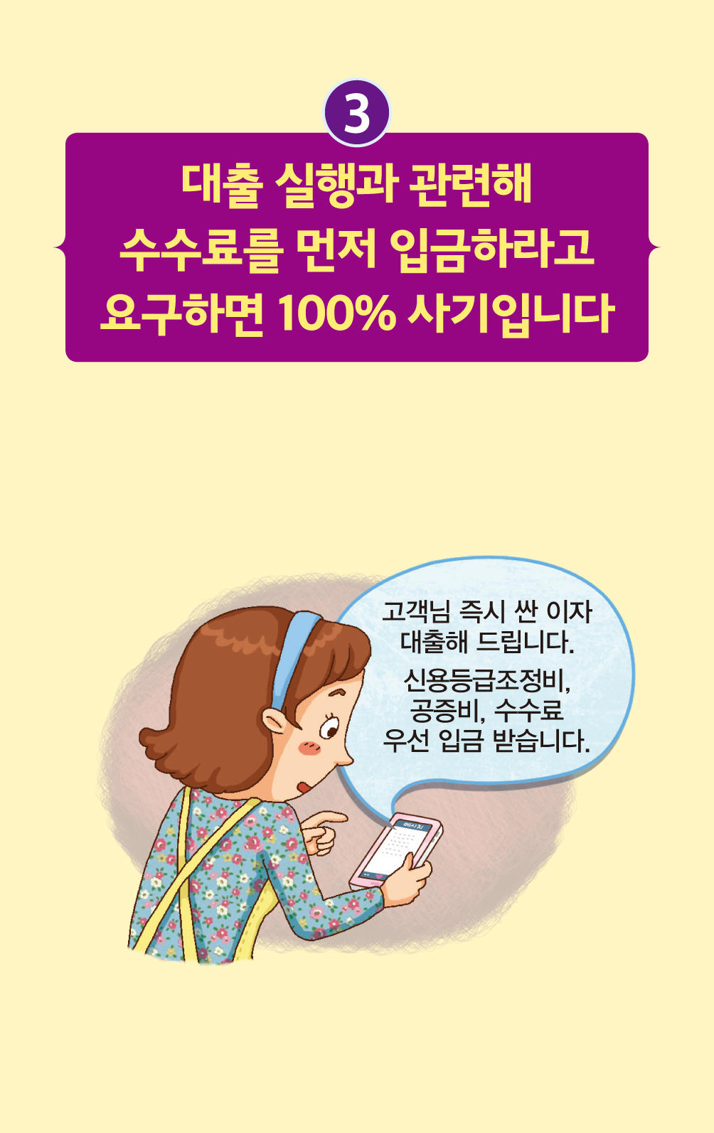 피해예방 팁 - 대출 실행과 관련해 수수료를 먼저 입금하라고 요구하면 사기입니다.