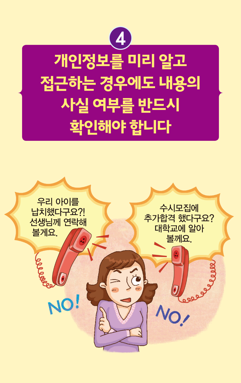 피해예방 팁 - 개인정보를 미리 알고 접근하는 경우에도 내용의 사실 여부를 반드시 확인해야 합니다.