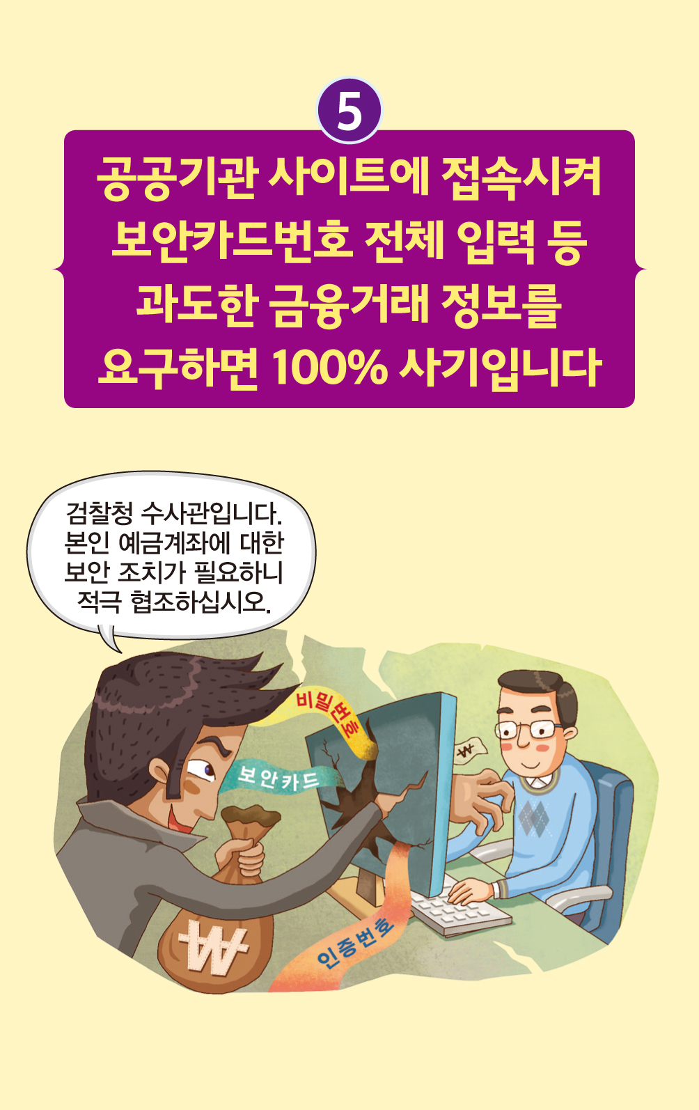 공공기관 사이트에 접속시켜 보안카드번호 전체 입력 등 과도한 금융거래 정보를 요구하면 사기입니다.