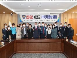 2022 예천군 지역치안협의회
