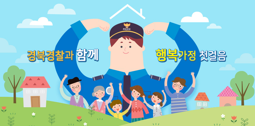 경북경찰과 함께 행복가정 첫걸음